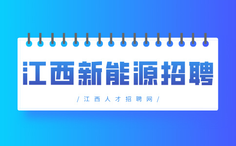 江西新能源招聘仓管员3500-5000元/月