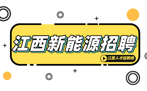 江西新能源招聘普工4000-6000元/月