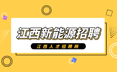 江西新能源招聘品质工程师8000-10000元/月