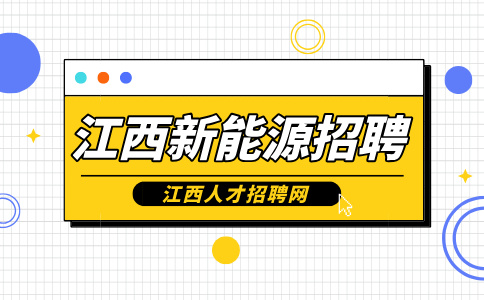 江西新能源招聘作业员5000-6500元/月