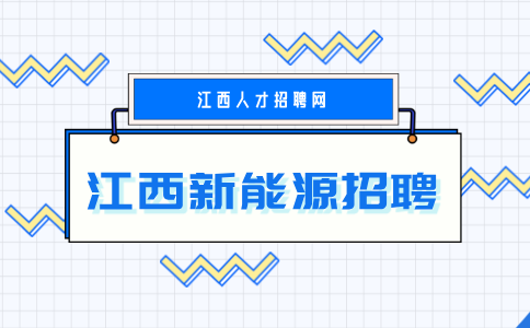 江西新能源招聘QC4000-6000元/月