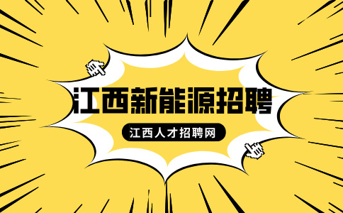 江西新能源招聘设备维修学徒6000元-7500元/月