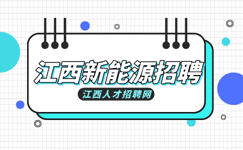 江西新能源招聘储备干部3500元-5000元/月