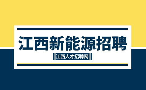 江西新能源招聘分选包装工5500-7500元/月