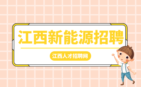 江西新能源招聘技术员5000-7000元/月