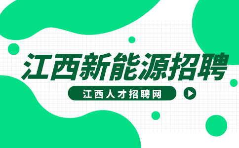 江西新能源招聘会计5000-8000元/月