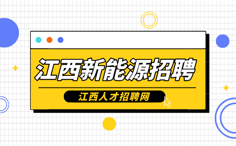 江西新能源招聘测试员4000-5500元/月