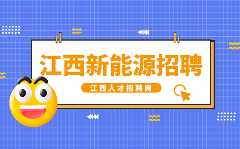 江西新能源招聘外贸销售4000-8000元/月