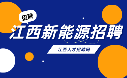 江西新能源招聘助理工程师4000-6000元/月