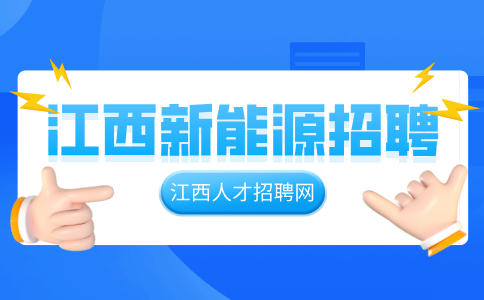 江西新能源招聘焊工6000-9000元/月