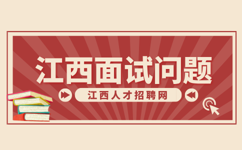 江西人才网分析面试被问gap了一年怎么解释