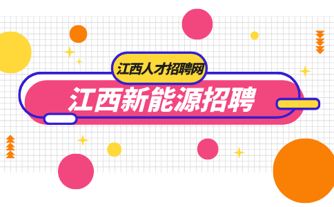 江西新能源招聘技术主管技术员4500-9000元