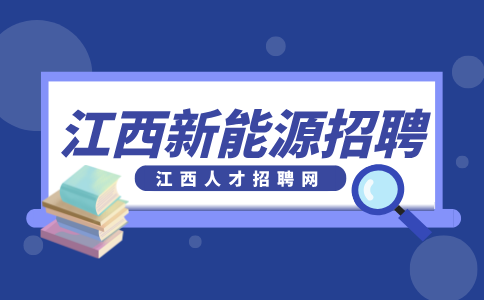 江西新能源招聘储备干部4500-7000元/月