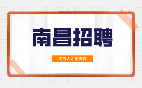 南昌招聘平面设计5000-7000元/月